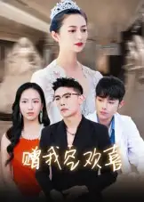 赠我空欢喜 - 短剧短剧海报图片