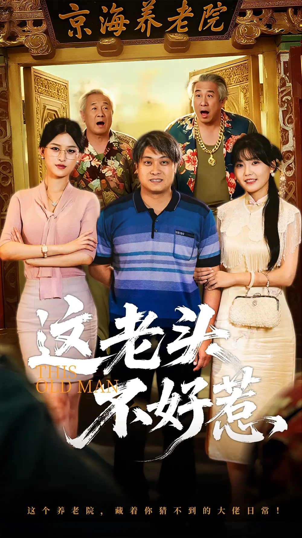这老头不好惹