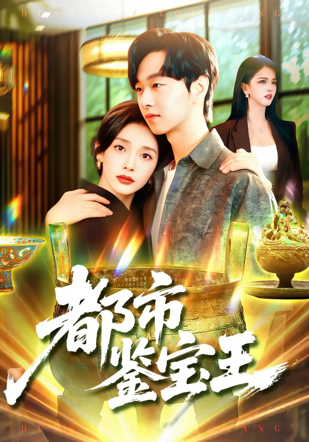 都市鉴宝王 - 短剧短剧海报图片