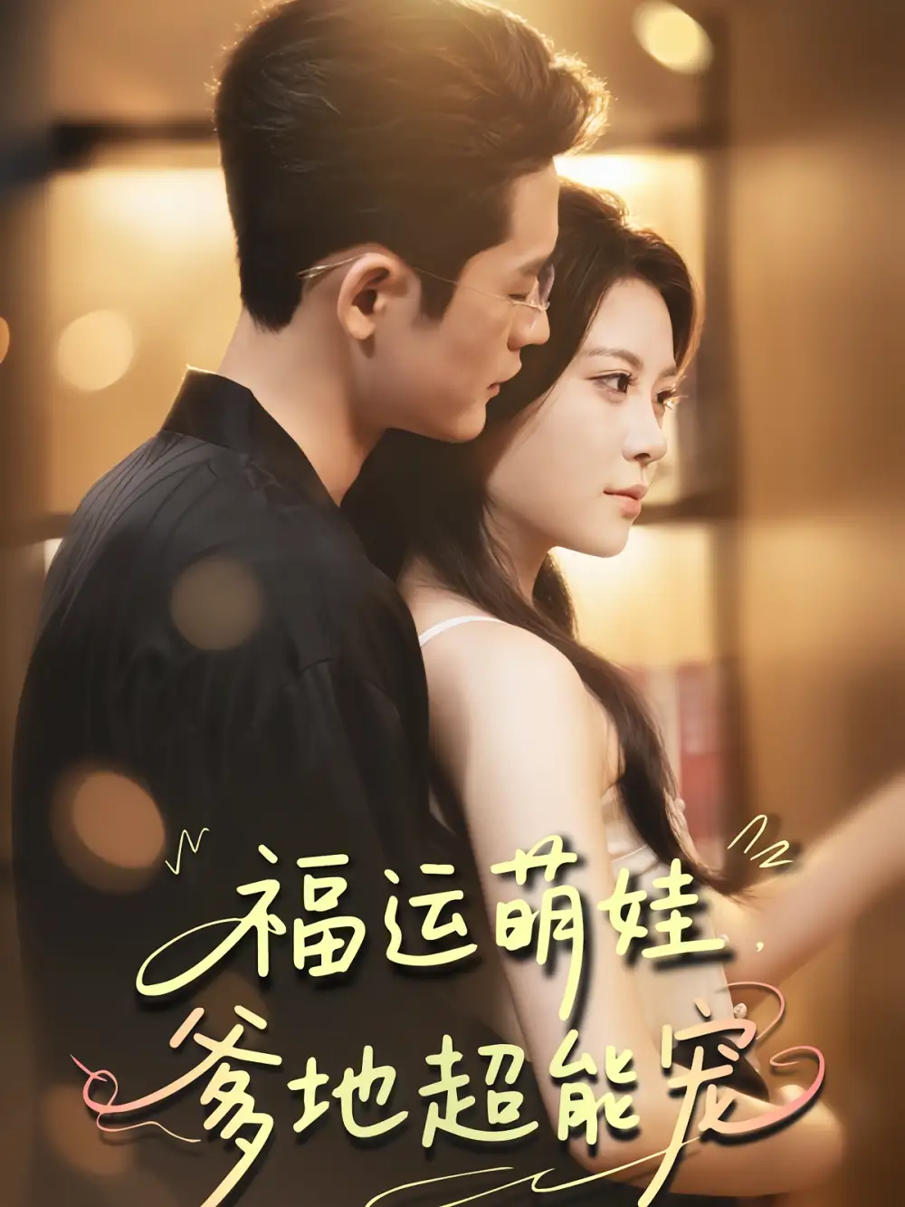 宠福运萌娃爹地超能宠 - 短剧短剧海报图片