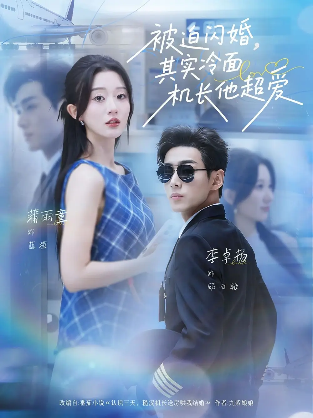 被迫闪婚其实冷面机长他超爱 - 短剧短剧海报图片