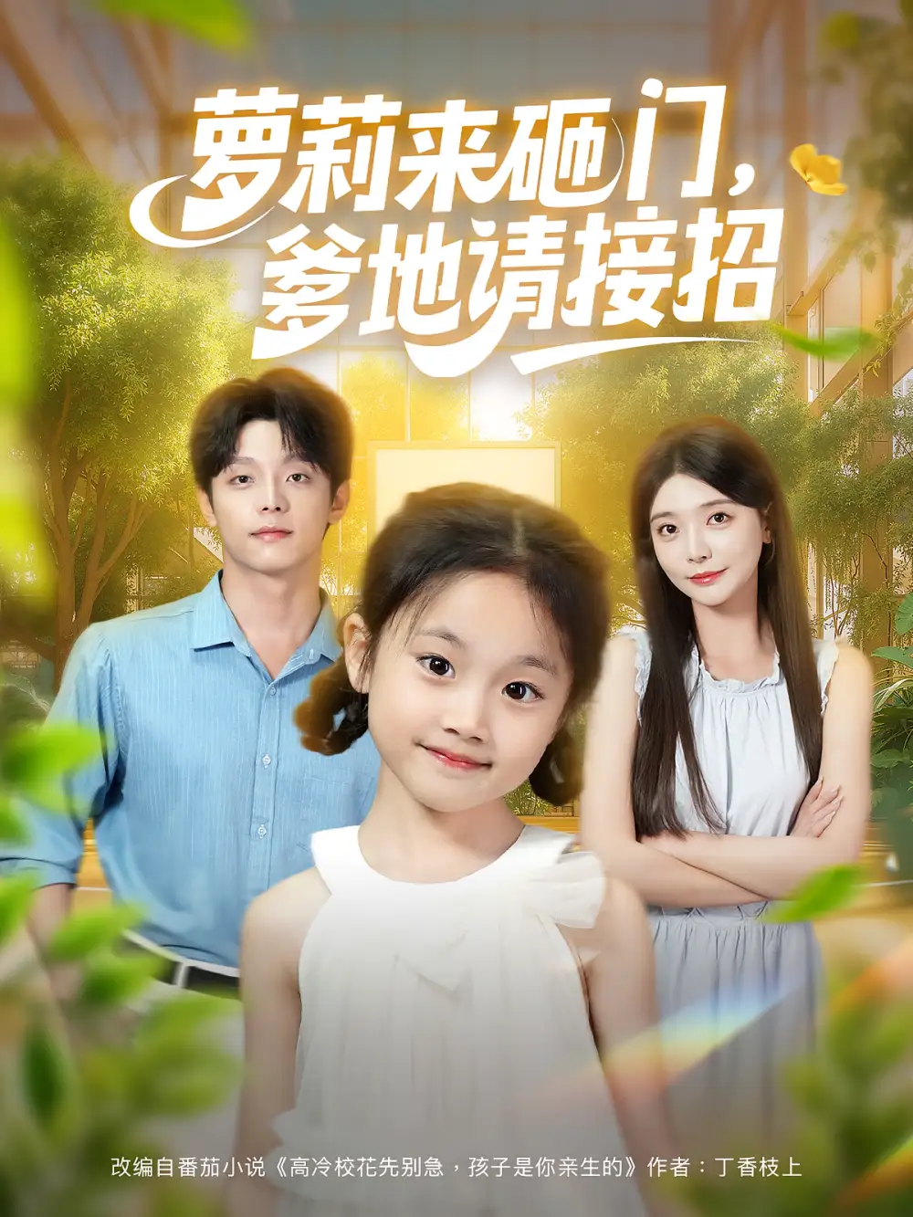 萝莉来砸门爹地请接招 - 短剧短剧海报图片