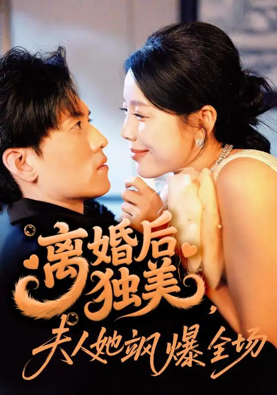 离婚后独美夫人她飒爆全场 - 短剧短剧海报图片