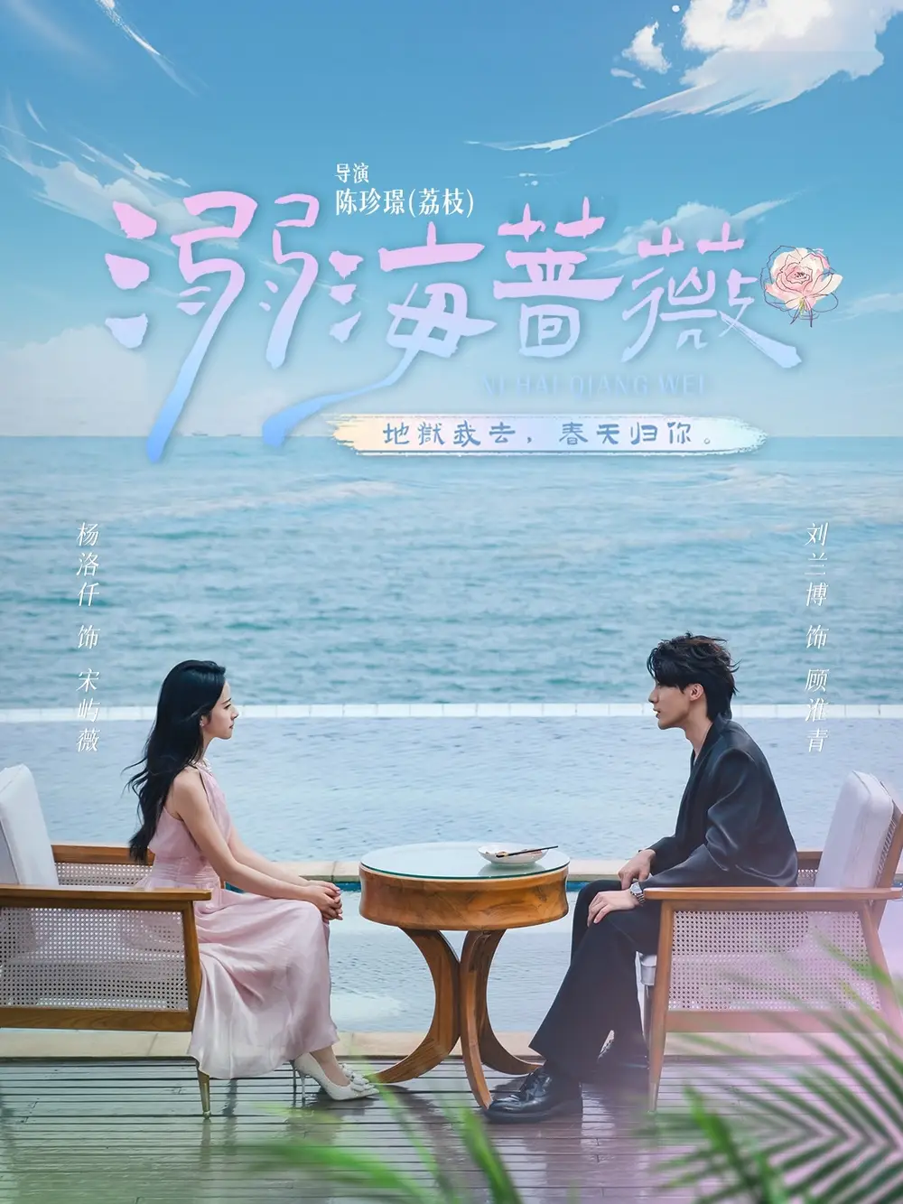 溺海蔷薇 - 短剧短剧海报图片