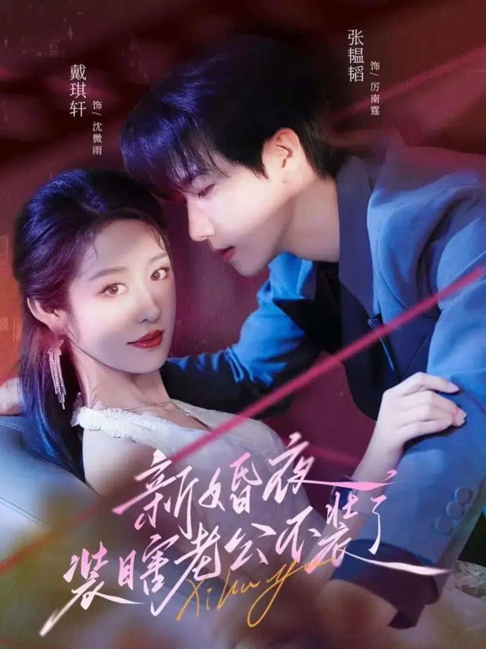 新婚夜装瞎老公不装了 - 短剧短剧海报图片