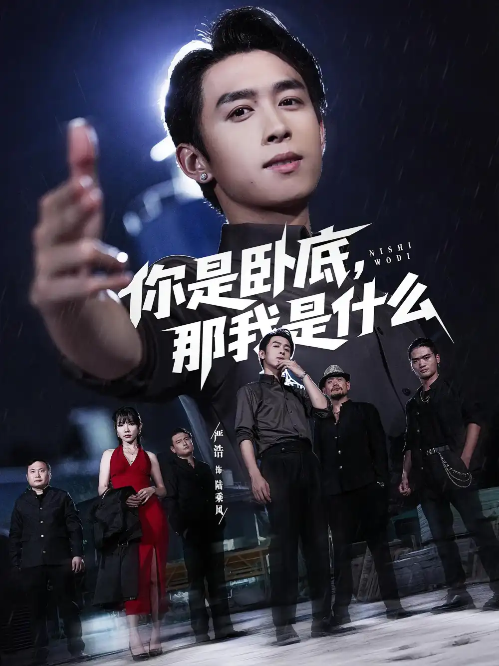 你是卧底那我是什么 - 短剧短剧海报图片