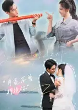 月亮不曾拥抱你 - 短剧短剧海报图片