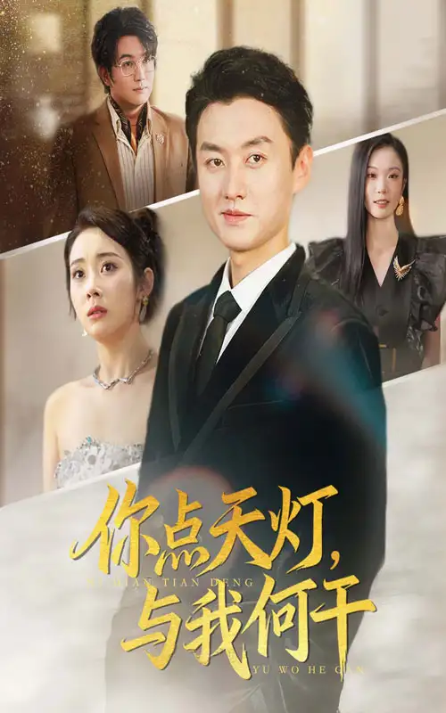 你点天灯，与我何干