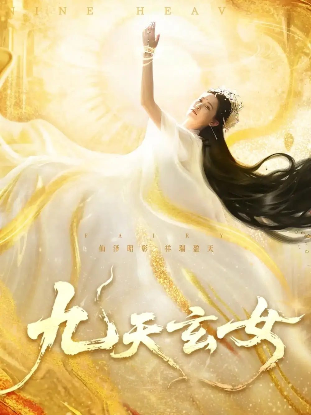 九天玄女 - 短剧短剧海报图片