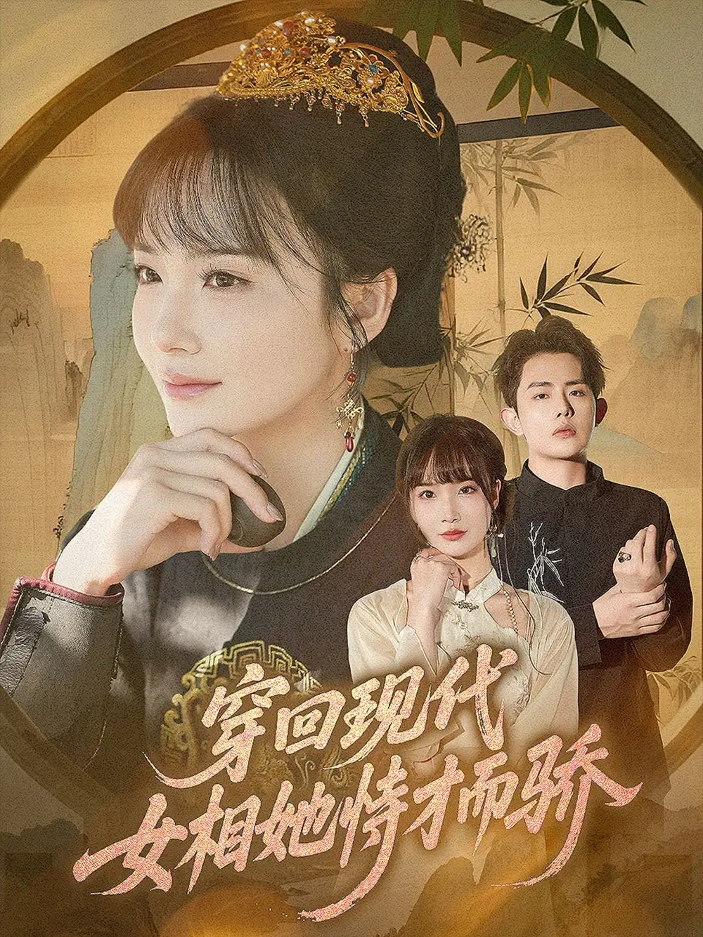 穿回现代女相她恃才而骄 - 短剧短剧海报图片