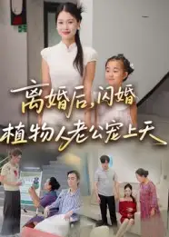 离婚后闪婚植物人老公宠上天