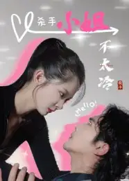 杀手小姐不太冷