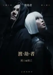 渡劫者 - 短剧短剧海报图片