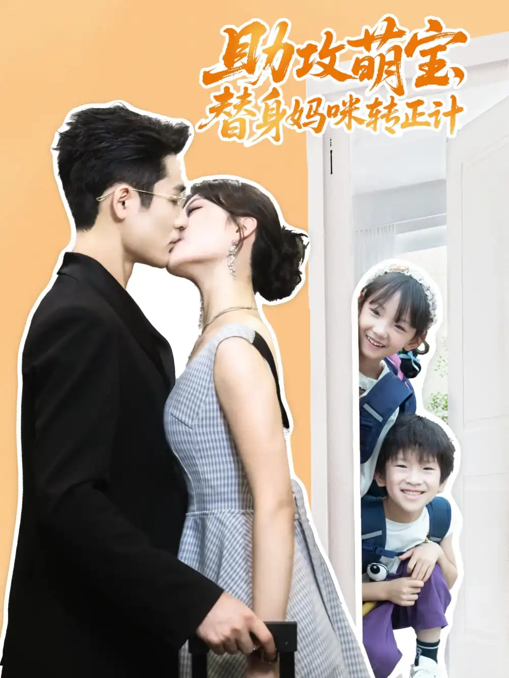 助攻萌宝替身妈咪转正计 - 短剧短剧海报图片