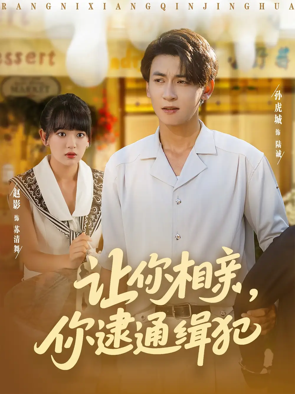 让你相亲你逮通缉犯 - 短剧短剧海报图片