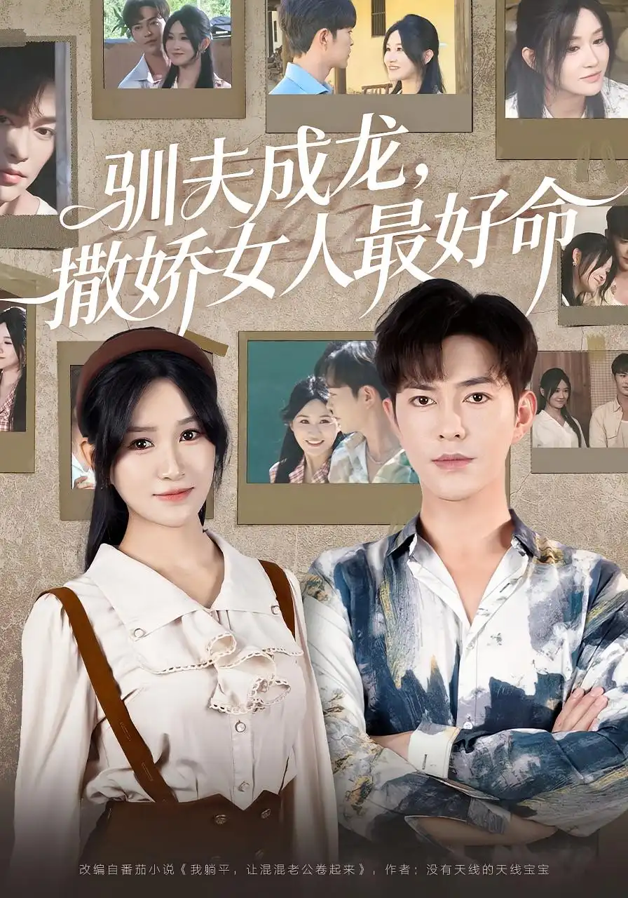 驯夫成龙撒娇女人最好命 - 短剧短剧海报图片