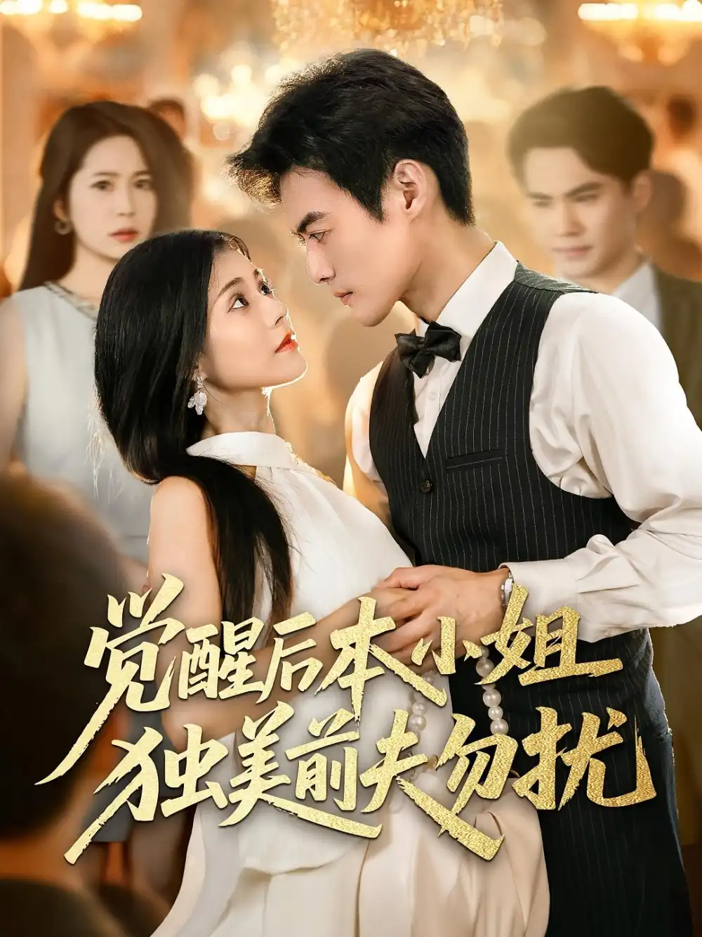 觉醒后本小姐独美前夫勿扰 - 短剧短剧海报图片