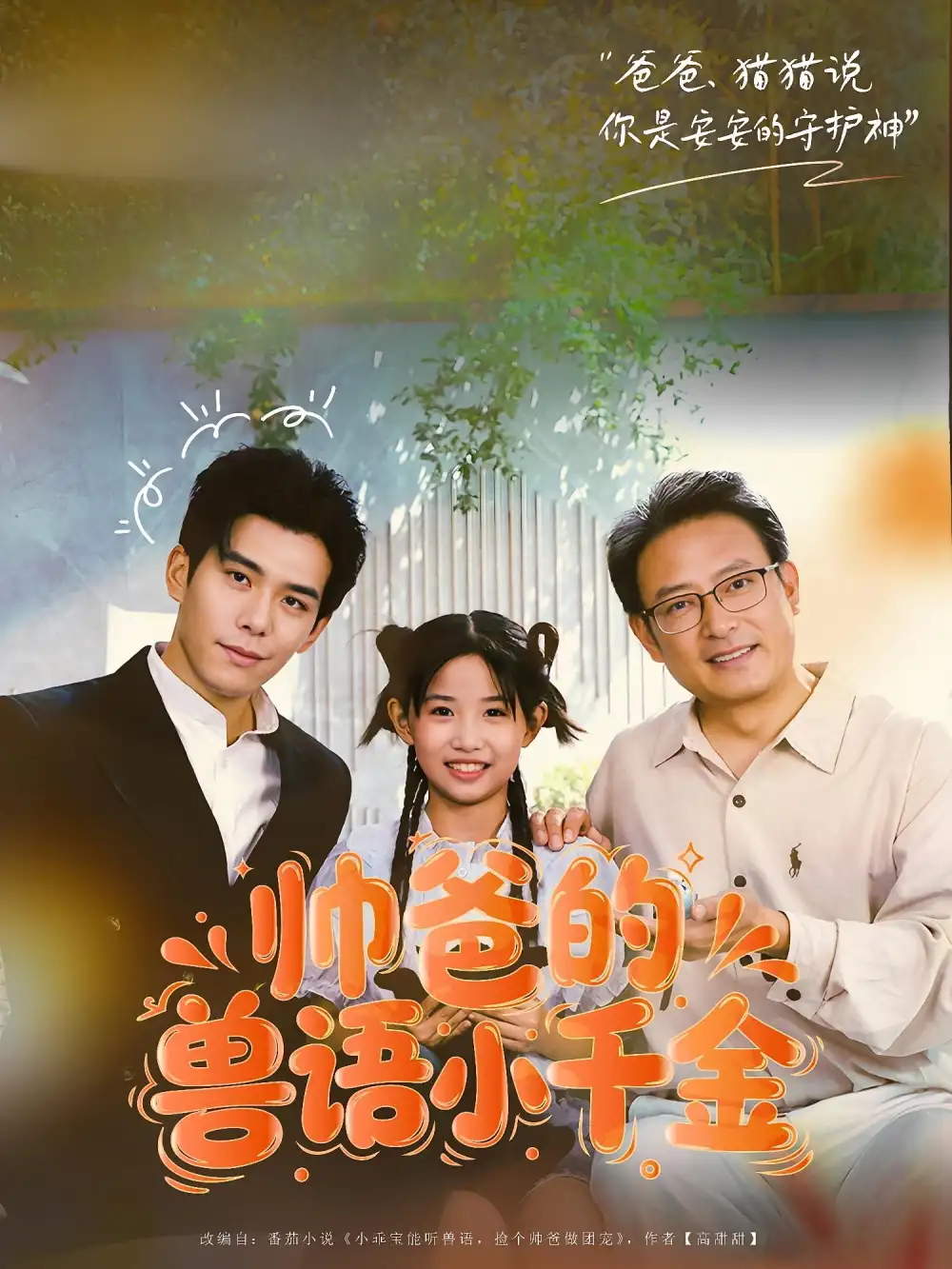 帅爸的兽语小千金 - 短剧短剧海报图片