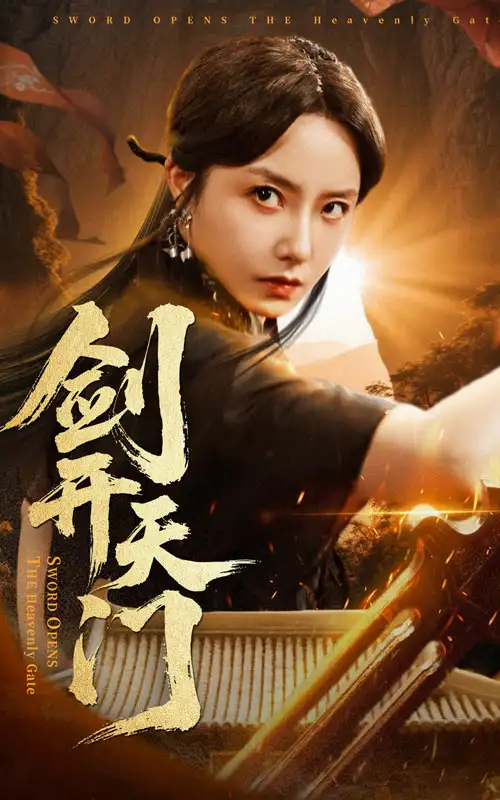 剑开天门 - 短剧短剧海报图片