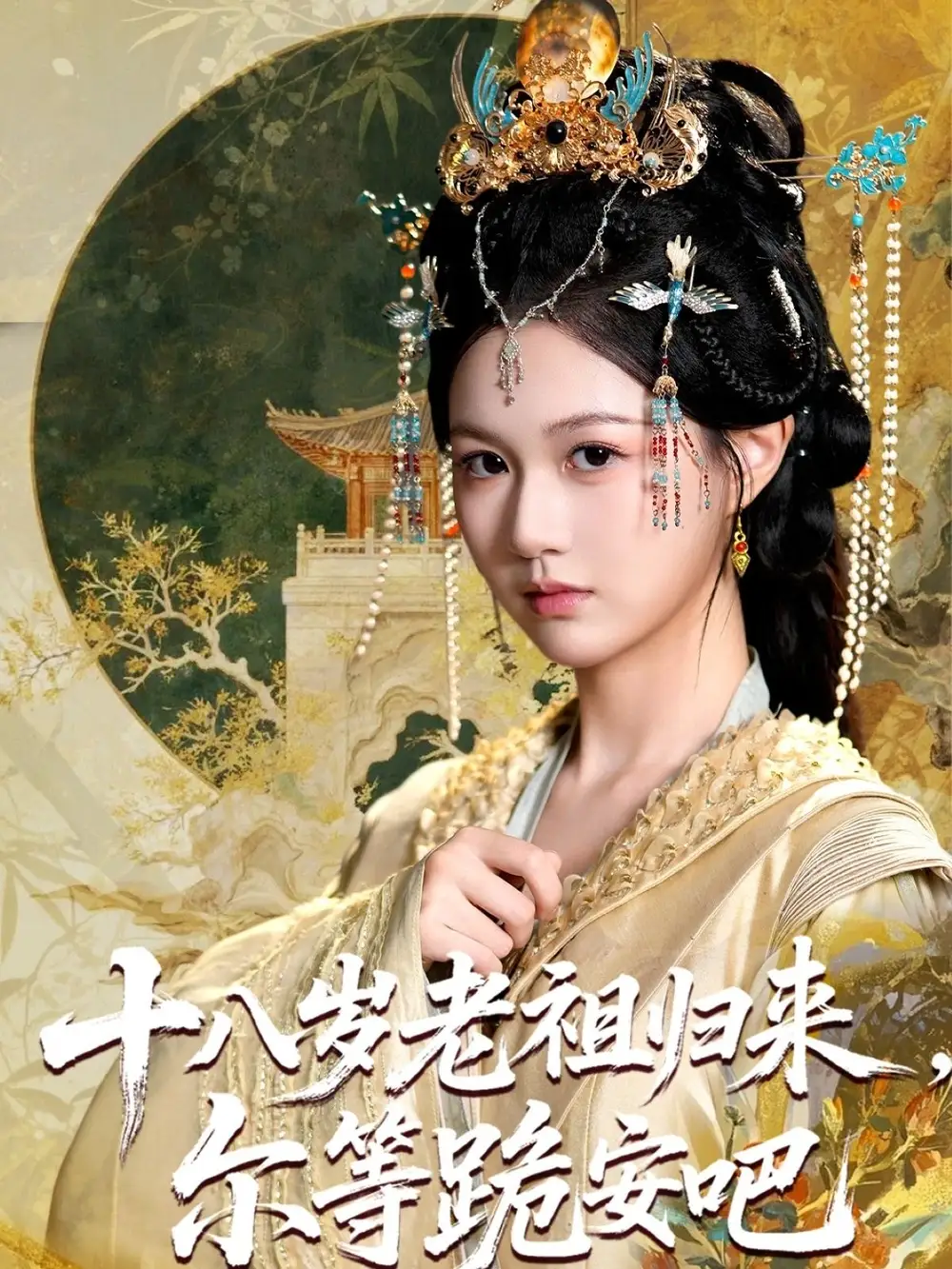 十八岁老祖宗尔等跪安吧 - 短剧短剧海报图片