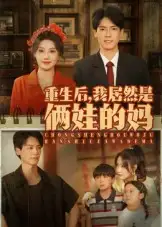重生后我居然是俩娃的妈 - 短剧短剧海报图片