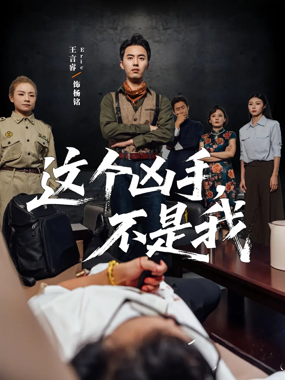 这个凶手不是我 - 短剧短剧海报图片