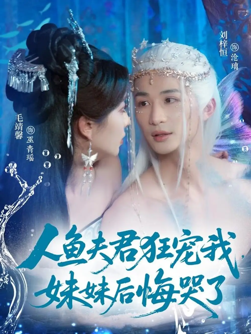人鱼夫君狂宠我，妹妹后悔哭了&人鱼夫君狂宠我妹妹后悔哭了 - 短剧短剧海报图片
