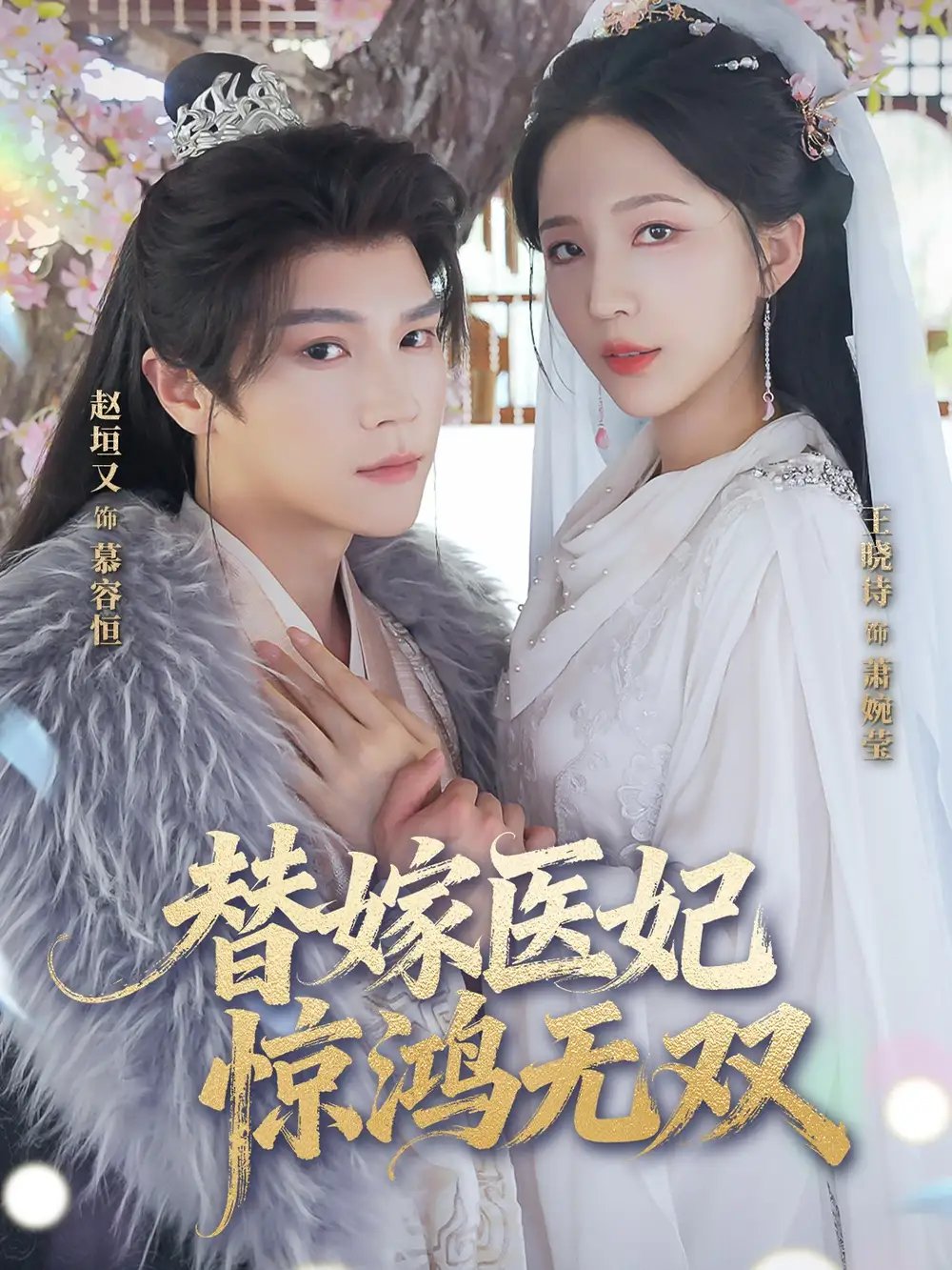 替嫁医妃惊鸿无双 - 短剧短剧海报图片