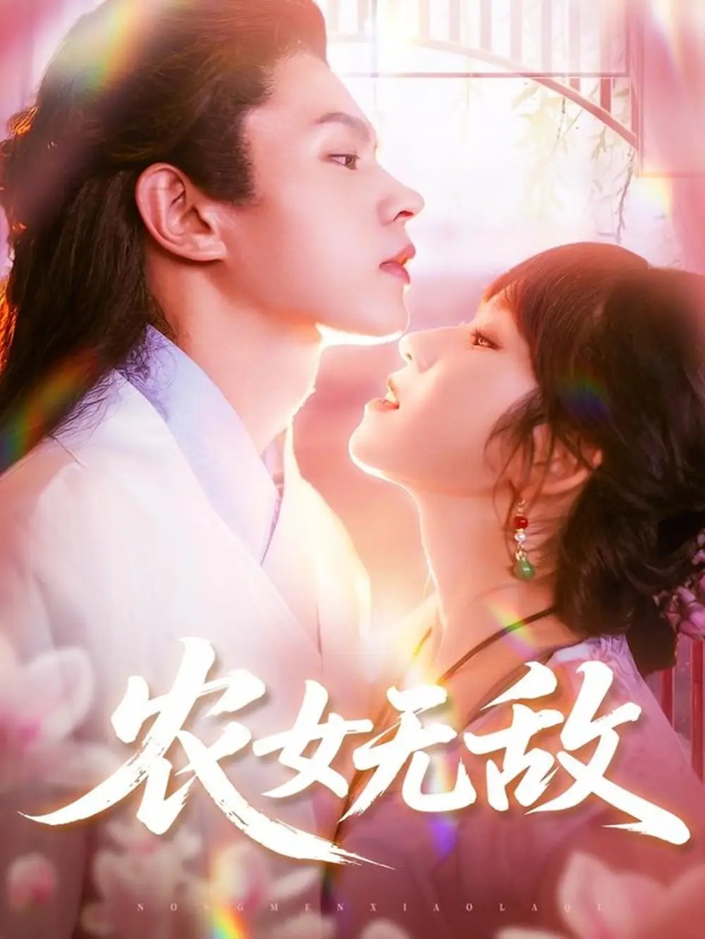 农女无敌 - 短剧短剧海报图片