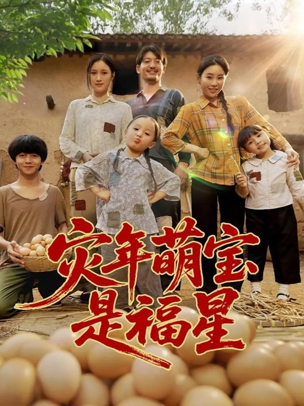 灾年萌宝是福星 - 短剧短剧海报图片