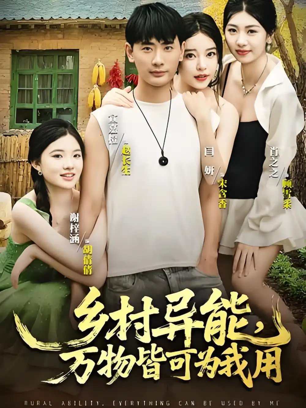 乡村异能万物皆可为我用 - 短剧短剧海报图片