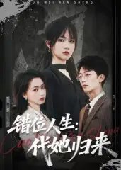 错位人生：代她归来&错位人生代她归来
