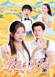 爱是满天星 - 短剧短剧海报图片