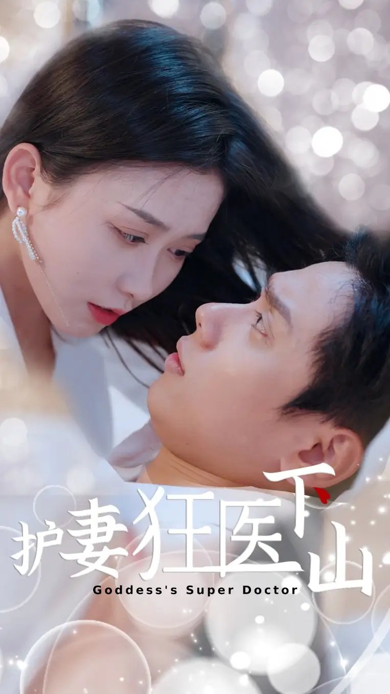 护妻狂医下山 - 短剧短剧海报图片