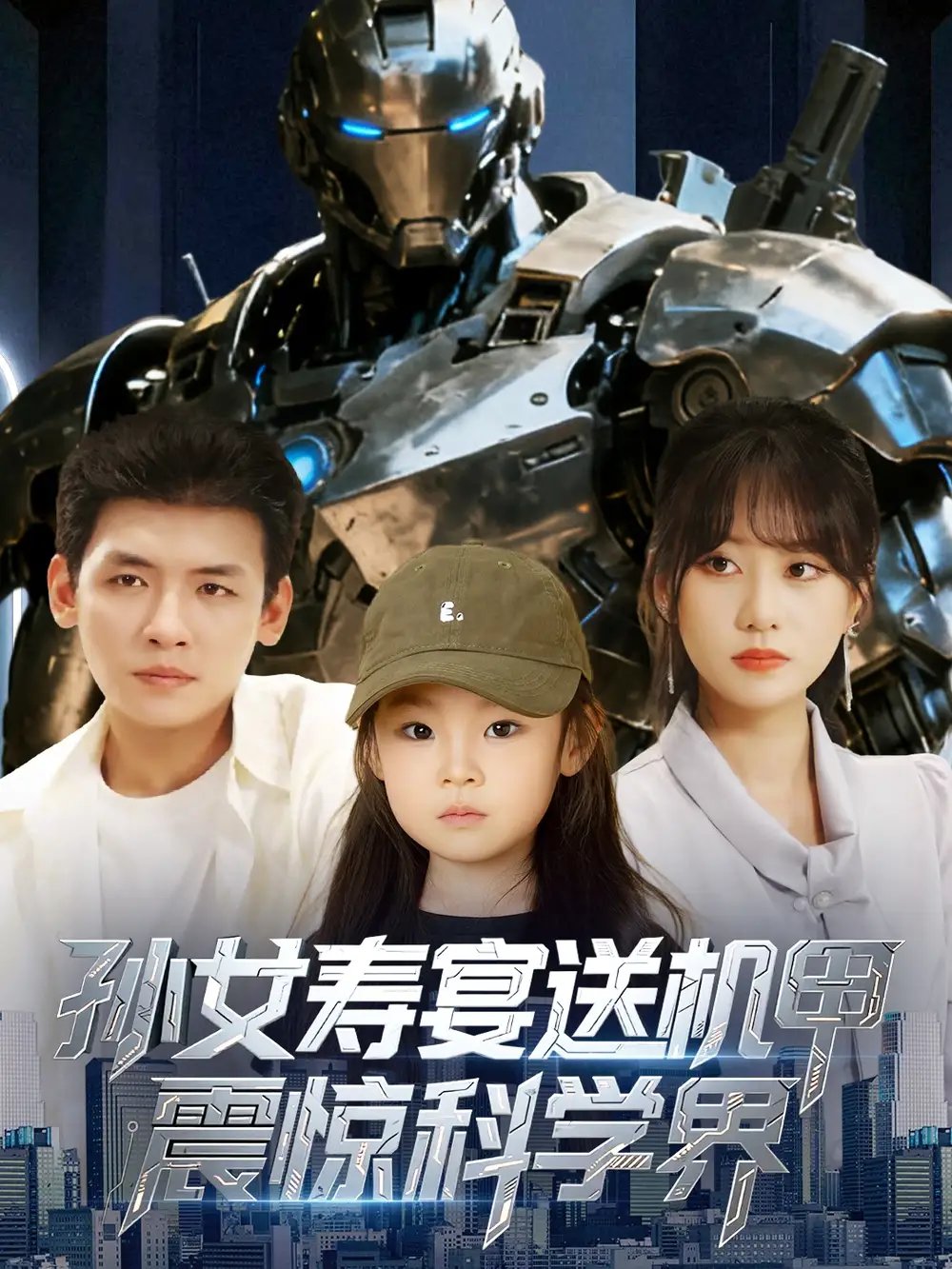 孙女寿宴送机甲，震惊科学界&孙女寿宴送机甲震惊科学界 - 短剧短剧海报图片