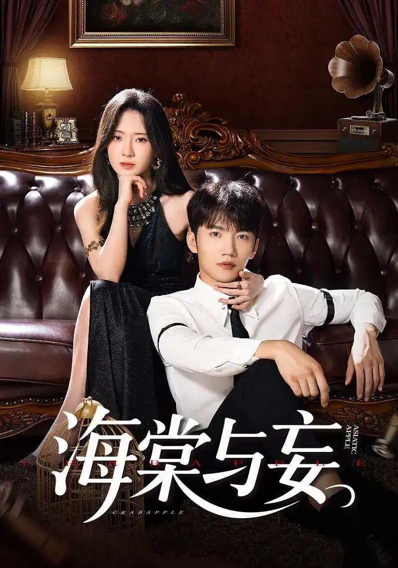 海棠与妄 - 短剧短剧海报图片