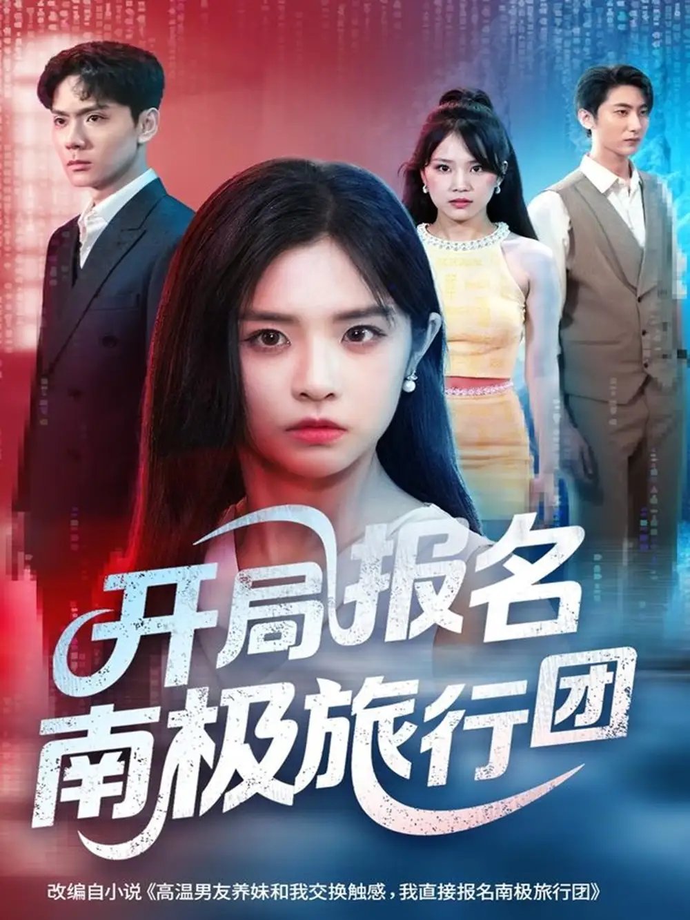 开局报名南极旅行团 - 短剧短剧海报图片