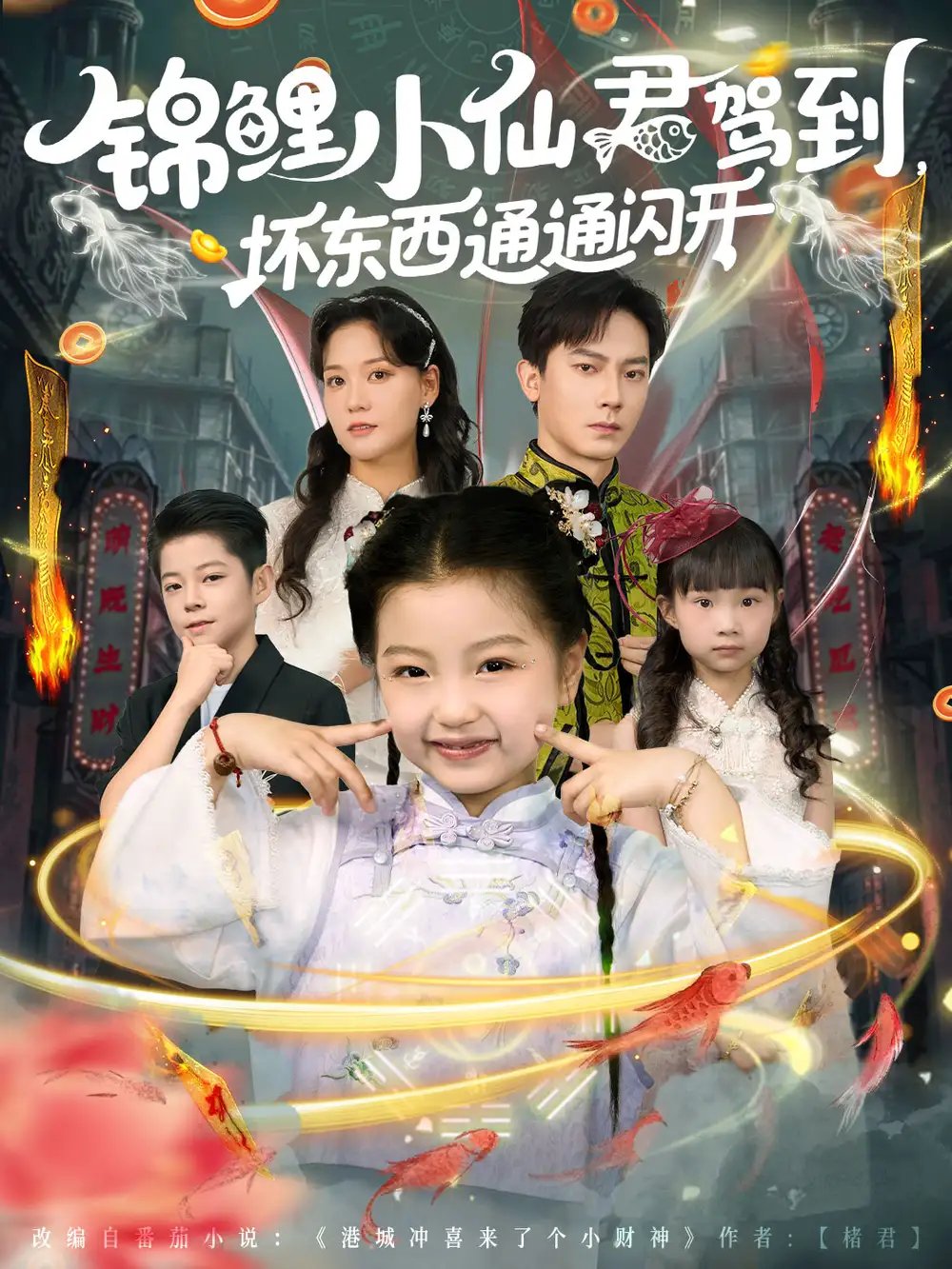 锦鲤小仙君驾到坏东西通通闪开 - 短剧短剧海报图片