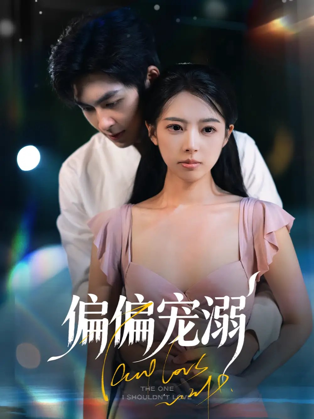 偏偏宠溺 - 短剧短剧海报图片
