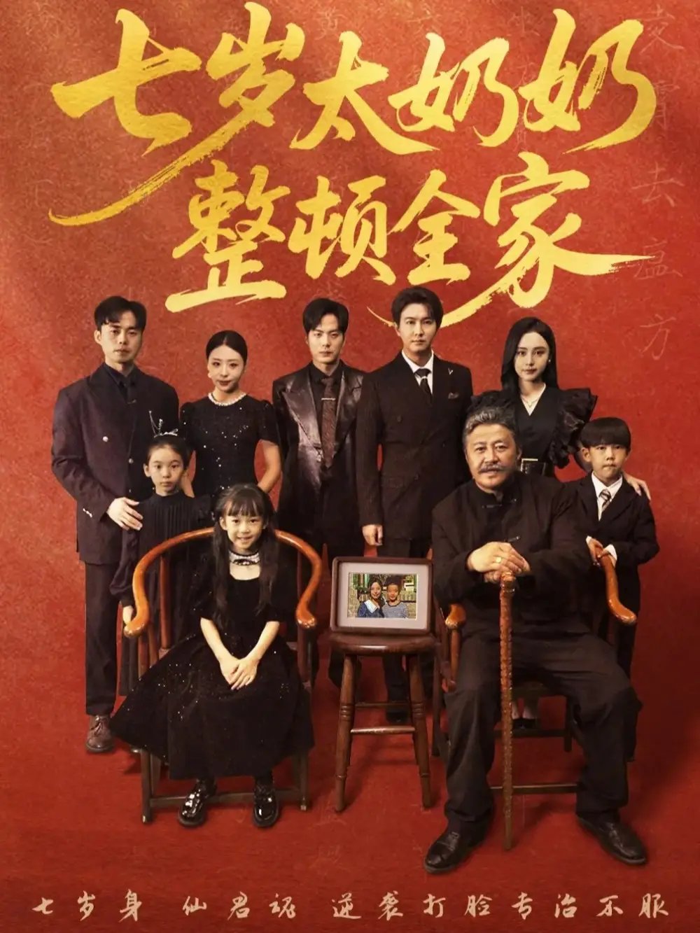 七岁太奶奶整顿全家 - 短剧短剧海报图片