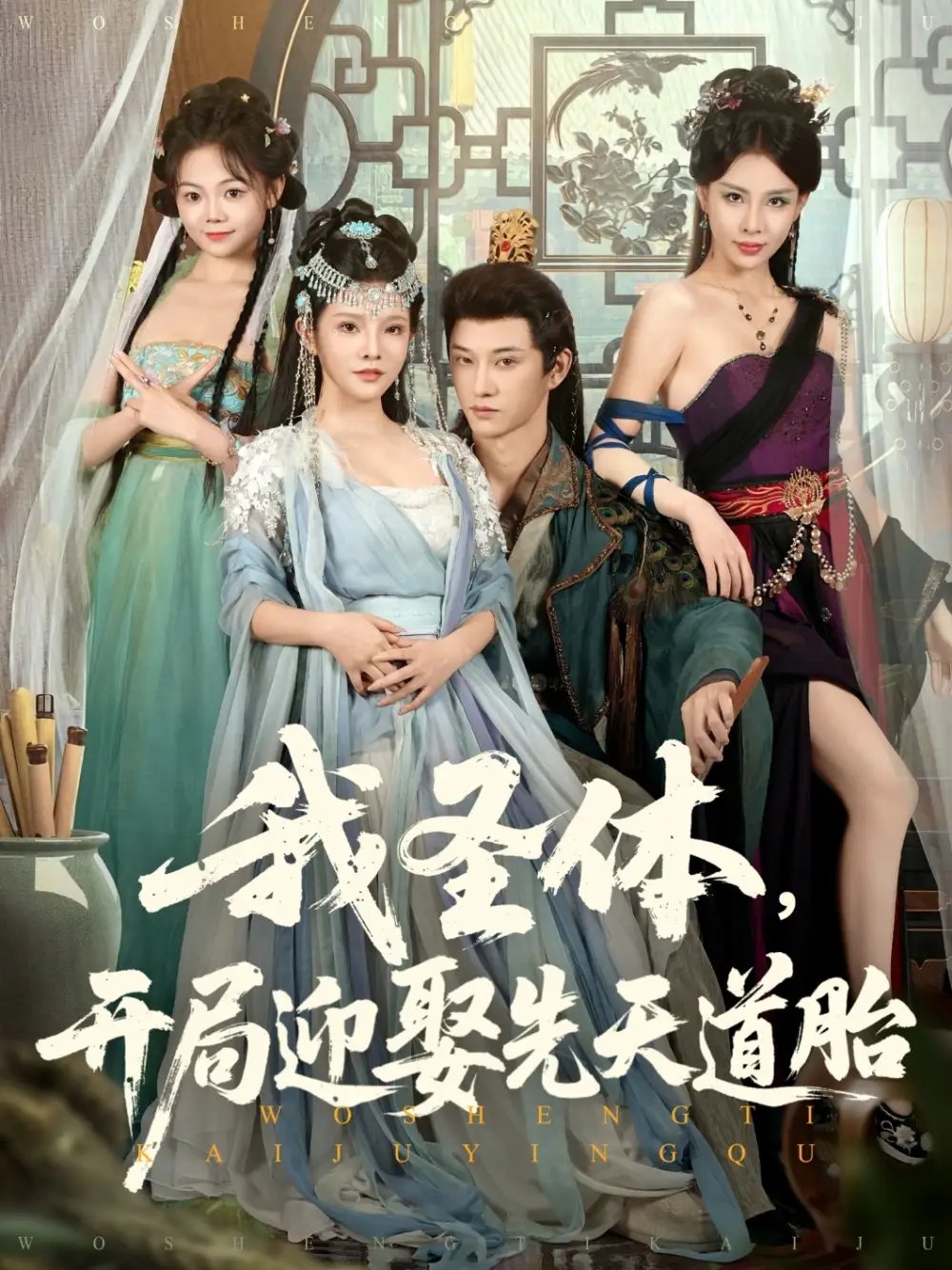 我圣体开局迎娶先天道胎 - 短剧短剧海报图片