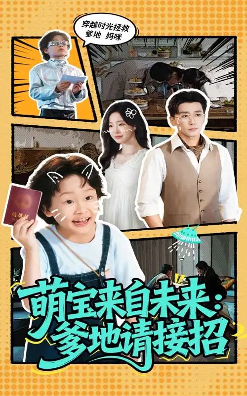 萌宝来自未来爹地请接招 - 短剧短剧海报图片