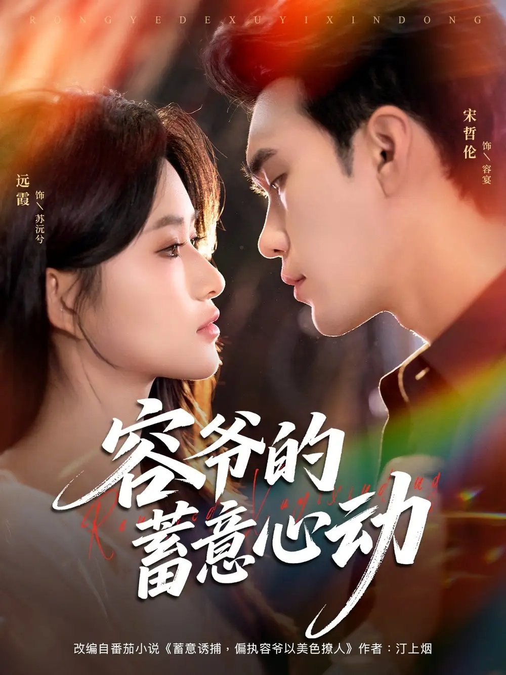 容爷的蓄意心动 - 短剧短剧海报图片