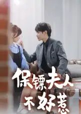 保镖夫人不好惹 - 短剧短剧海报图片