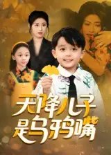 天降儿子是乌鸦嘴 - 短剧短剧海报图片