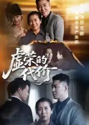 虚荣的代价 - 短剧短剧海报图片