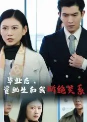 毕业后资助生和我断绝关系 - 短剧短剧海报图片