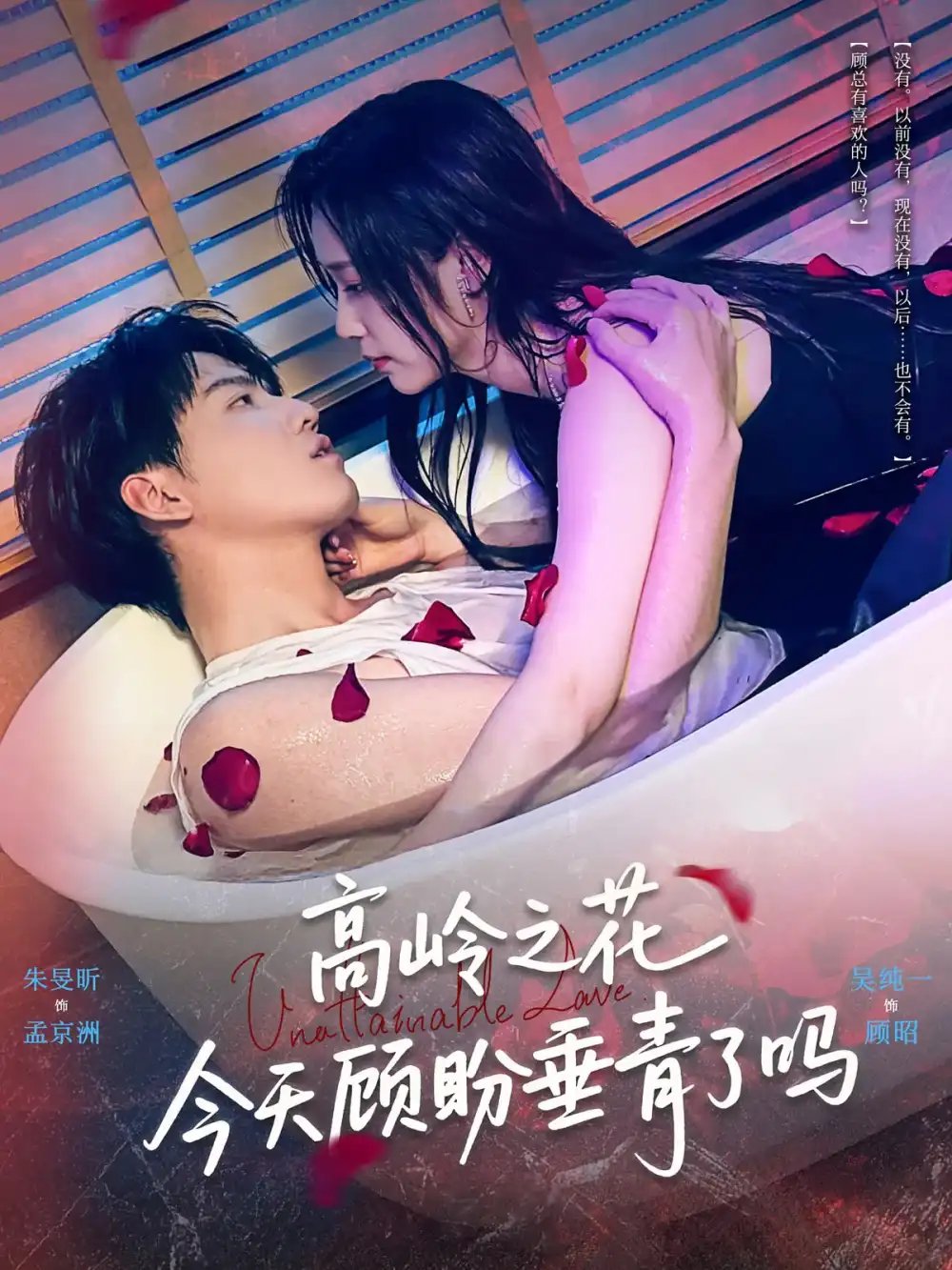 高岭之花今天顾盼垂青了吗 - 短剧短剧海报图片