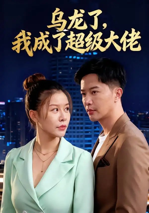 乌龙了我成了超级大佬 - 短剧短剧海报图片