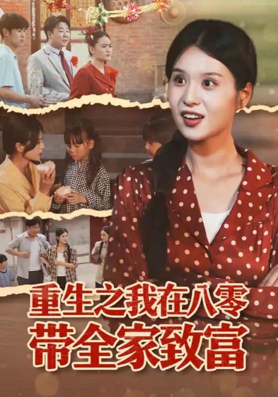 重生之我在八零带全家致富 - 短剧短剧海报图片